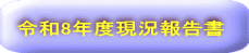 �ߘa8�N�x�����񍐏�