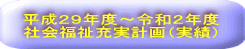 平成２９年度～令和２年度 社会福祉充実計画（実績）
