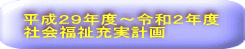 平成２９年度～令和２年度 社会福祉充実計画
